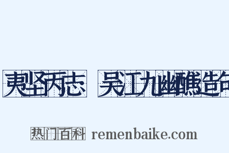 夷坚丙志·吴江九幽醮造句是什么意思的图片